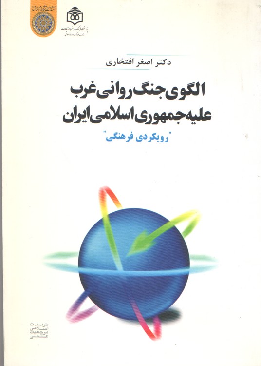 الگوی جنگ روانی غرب علیه جمهوری اسلامی ایران (رویکردی فرهنگی)