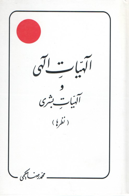 الهیات الهی و الهیات بشری؛ ۳۰