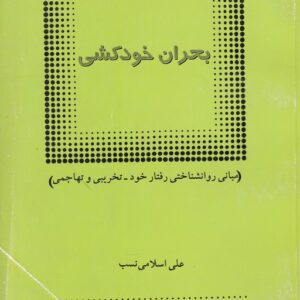 بحران خودکشی؛ مبانی روان‌‌شناختی رفتار خود، تخریبی و تهاجمی