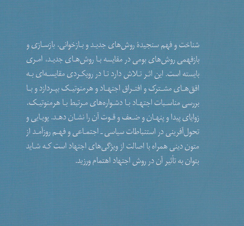 هرمنوتیک و اجتهاد در فقه سیاسی