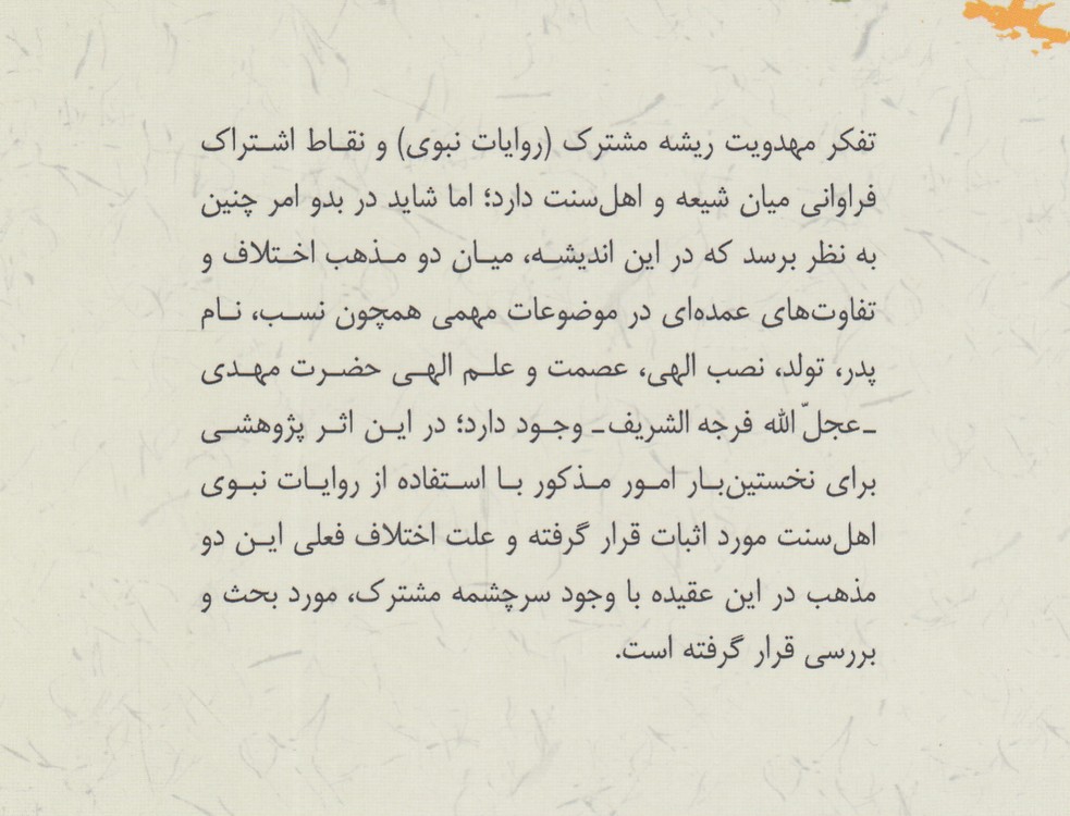 ویژگی‌های شیعی امام مهدی علیه‌السلام در روایات اهل سنت