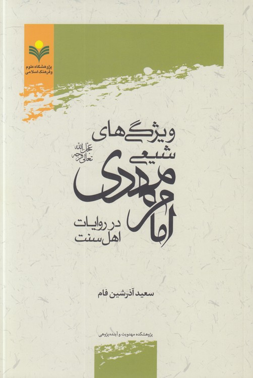 ویژگی‌های شیعی امام مهدی علیه‌السلام در روایات اهل سنت