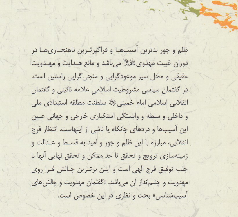 گفتمان مهدویت و چالش‌های آسیب‌شناسی