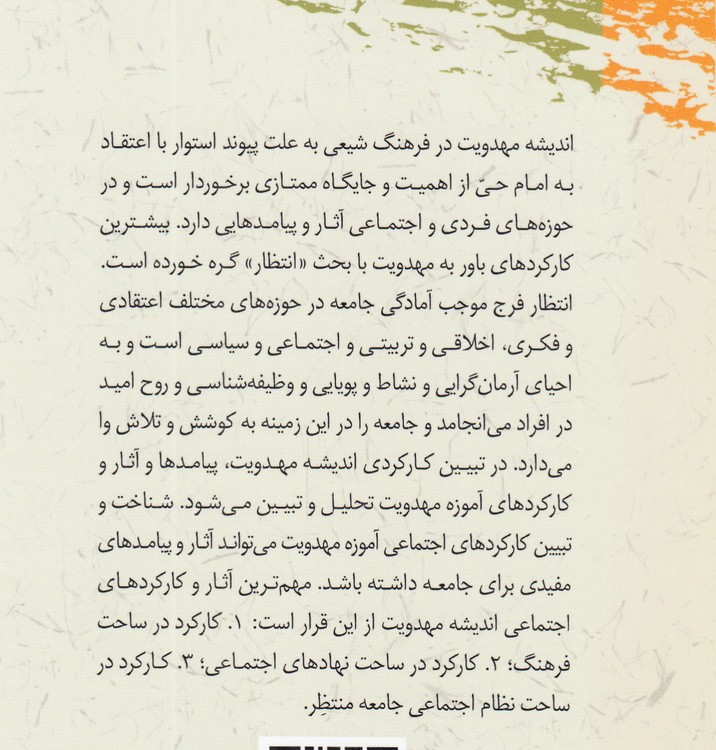 کارکردهای اجتماعی اعتقاد به مهدویت