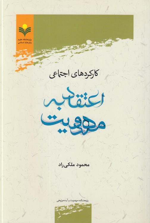 کارکردهای اجتماعی اعتقاد به مهدویت