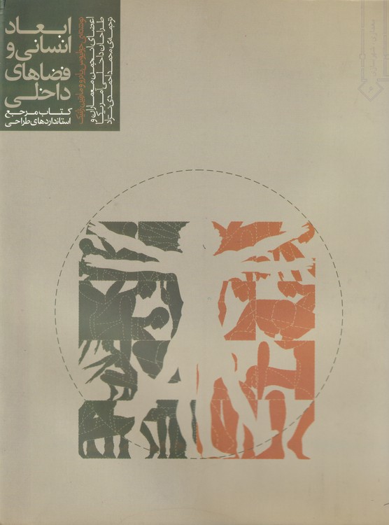 ابعادانسانی و فضاهای داخلی