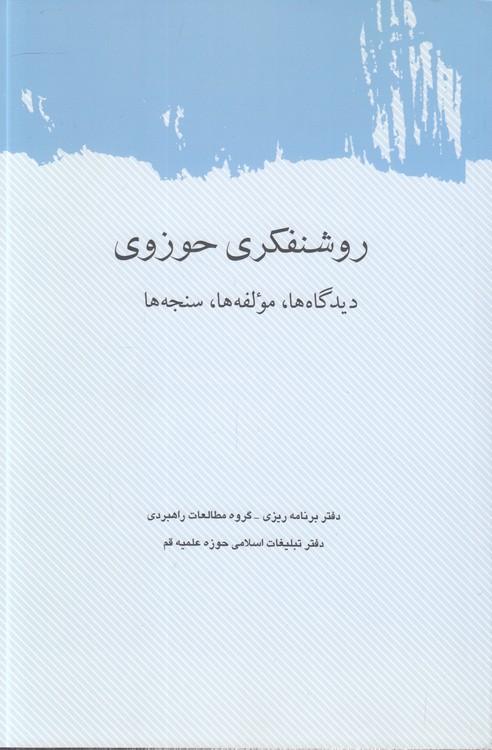 روشنفکری حوزوی؛ دیدگاه‌ها، مولفه‌ها، سنجه‌ها