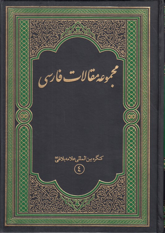 مجموعه مقالات فارسی؛ کنگره بین‌المللی علامه بلاغی (۴)