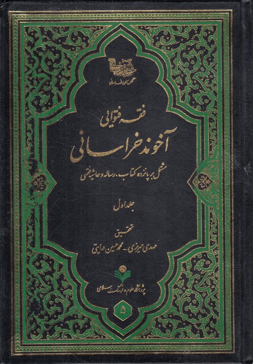 فقه فتوایی آخوند خراسانی (دوره ۳ جلدی)؛ مشتمل بر پانزده کتاب رساله و حاشیه فقهی