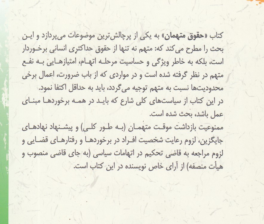 حقوق متهمان: بررسی فقهی - حقوقی