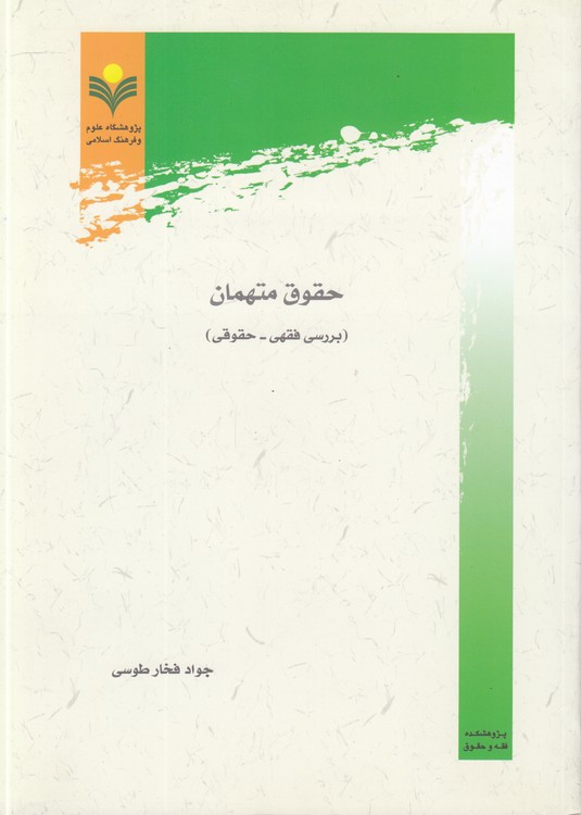 حقوق متهمان: بررسی فقهی - حقوقی