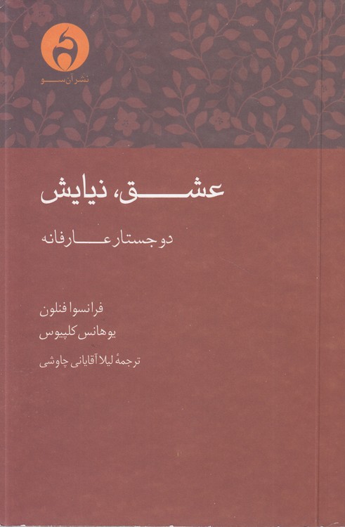 عشق، نیایش؛ دو جستار عارفانه