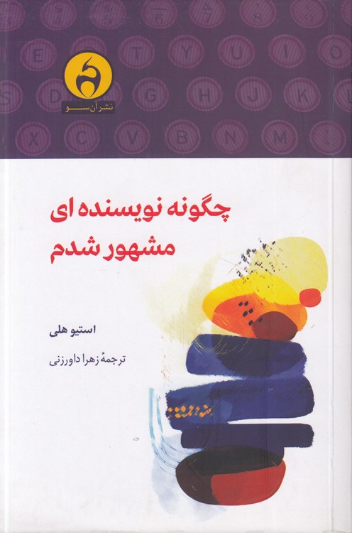 چگونه نویسنده‌ای مشهور شدم