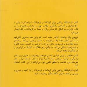 آزمایشگاه ریاضی برای کودکان و نوجوانان؛ سرگرمی و کاردستی برای یادگیری با استفاده از شکل، پازل و بازی