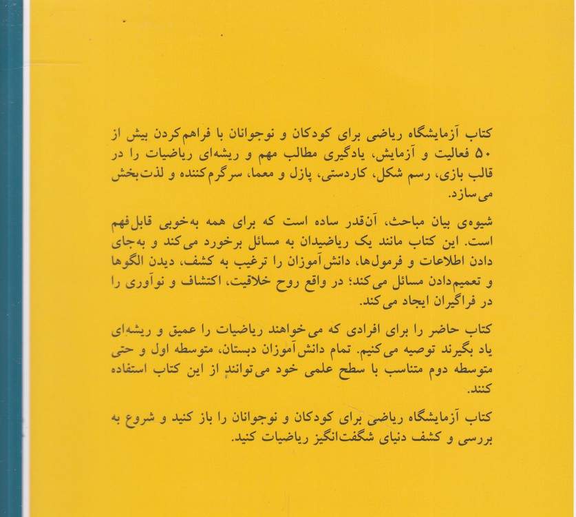 آزمایشگاه ریاضی برای کودکان و نوجوانان؛ سرگرمی و کاردستی برای یادگیری با استفاده از شکل، پازل و بازی