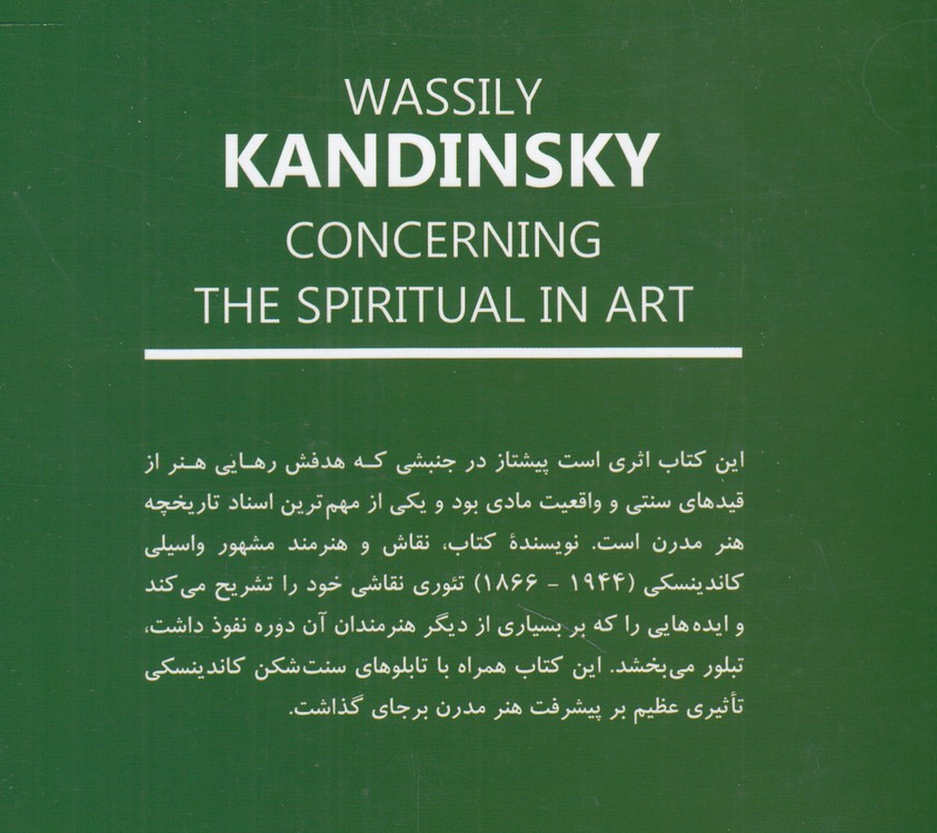 کاندینکسی؛ معنویت در هنر