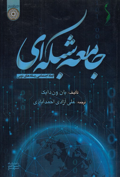 جامعه شبکه‌ای؛ ابعاد اجتماعی رسانه‌های نوین