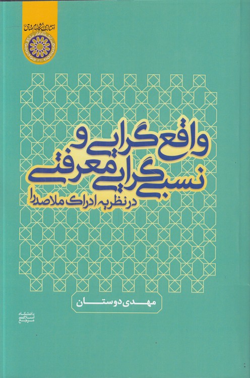 واقع‌گرایی و نسبی‌گرایی معرفتی در نظریه ادراک ملاصدرا
