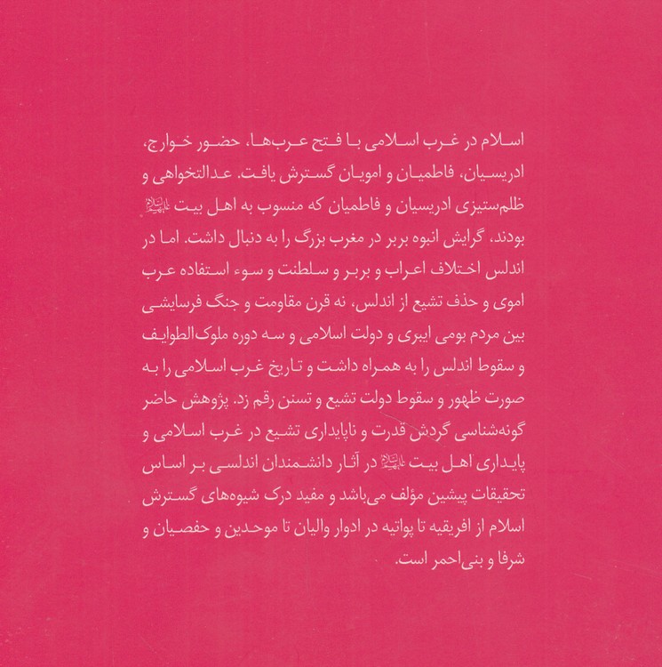 تاریخ تشیع در غرب اسلامی