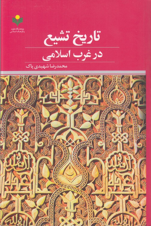 تاریخ تشیع در غرب اسلامی