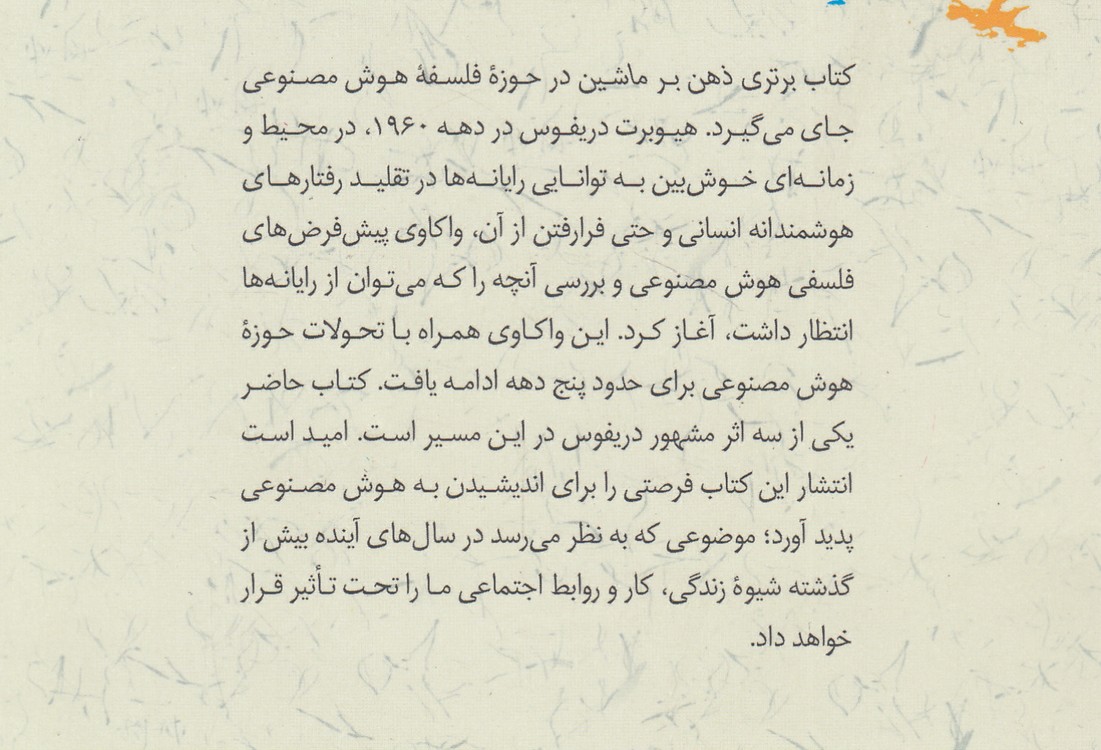 ذهن برتر از ماشین قدرت شهود و خبرگی انسانی در عصر رایانه