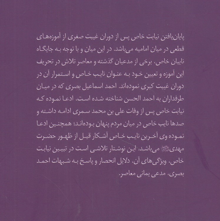 تحلیلی بر نیابت خاص در غیبت کبری؛ با تاکید بر شبهات جریان انحرافی احمد بصری