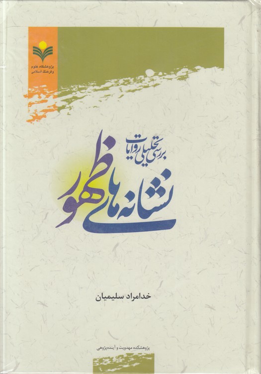 بررسی تحلیلی روایات نشانه‌های ظهور