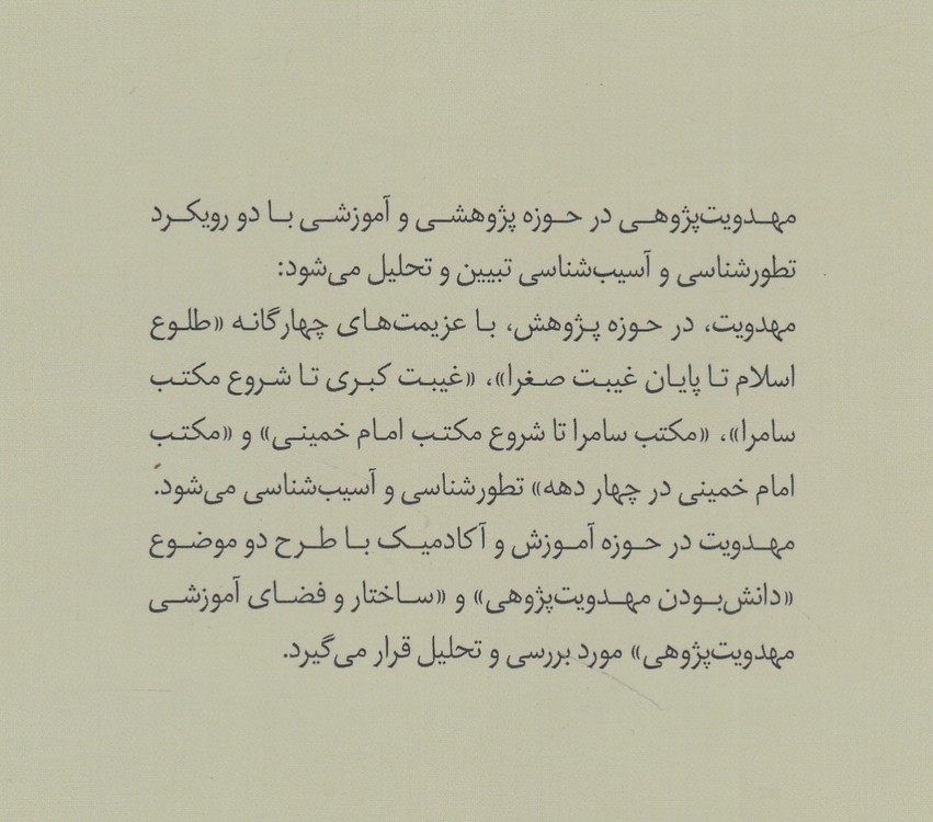 مهدویت‌‌پژوهی تطورات و آسیب‌ها