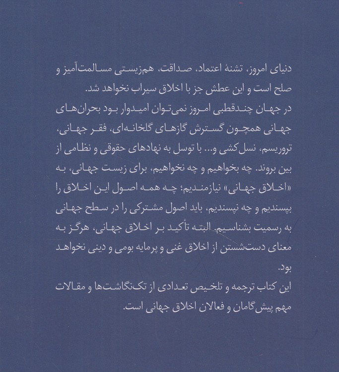 اخلاق جهانی