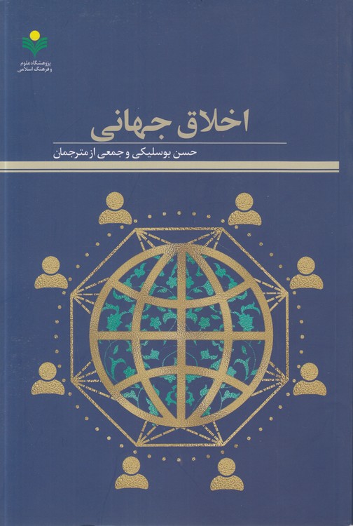 اخلاق جهانی
