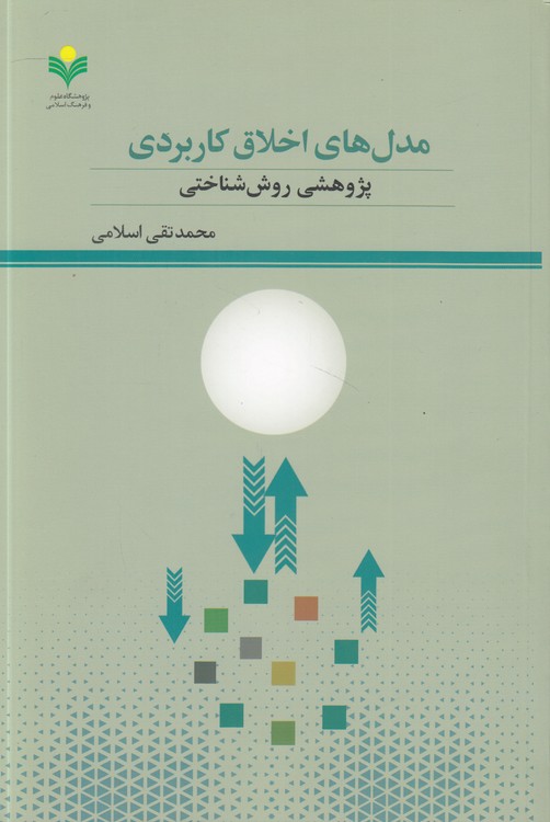 مدل‌های اخلاق کاربردی؛ پژوهشی روش‌شناختی