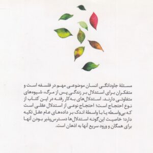 جاودانگی بر پایه داده‌های عام عقل