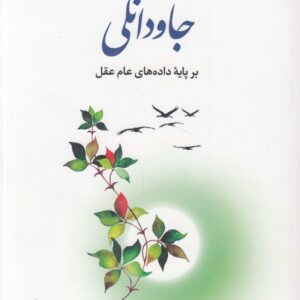 جاودانگی بر پایه داده‌های عام عقل