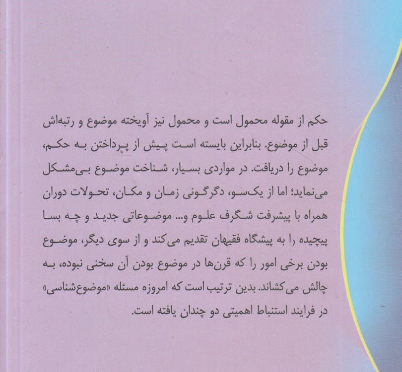 سلسله گفت‌وگوهای فقه، حقوق و جامعه (۷) : موضوع‌شناسی در فقه