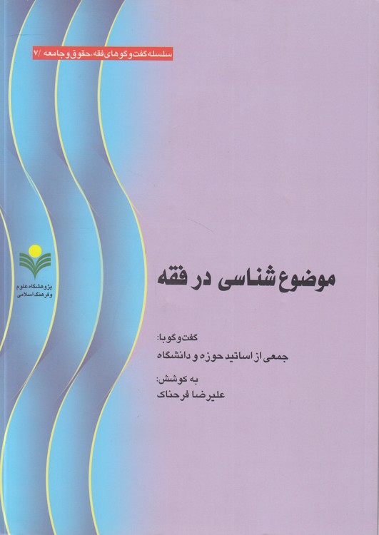 سلسله گفت‌وگوهای فقه، حقوق و جامعه (۷) : موضوع‌شناسی در فقه