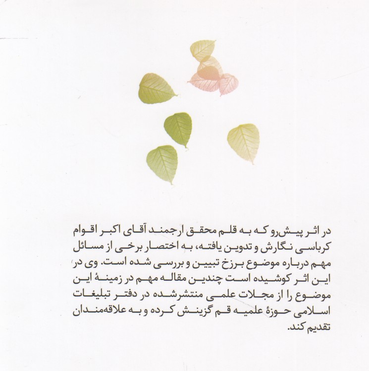 مجموعه مطالعات نفس (۰۷) : برزخ و تجسم اعمال