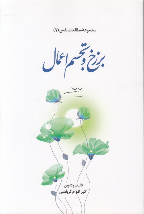 مجموعه مطالعات نفس (۰۷) : برزخ و تجسم اعمال