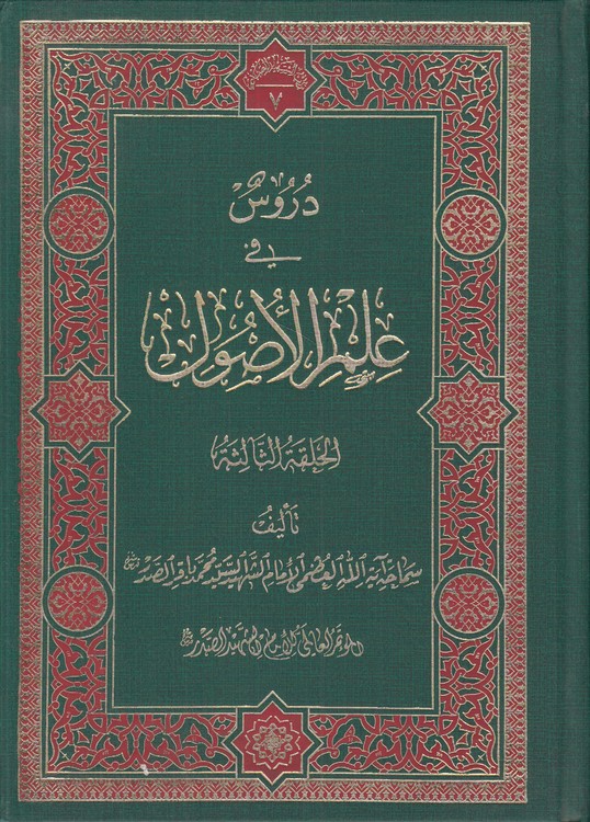 دروس فی علم الاصول؛ مجموعه آثار شهید سید محمد باقر صدر :الحلقه الثالثه (جلد۷)