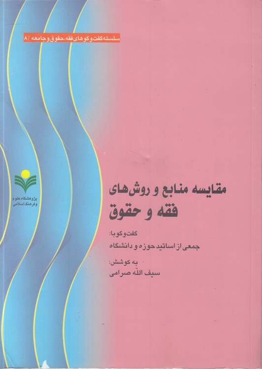 سلسله گفت‌وگوهای فقه، حقوق و جامعه (۰۸) : مقایسه منابع و روش‌های فقه و حقوق