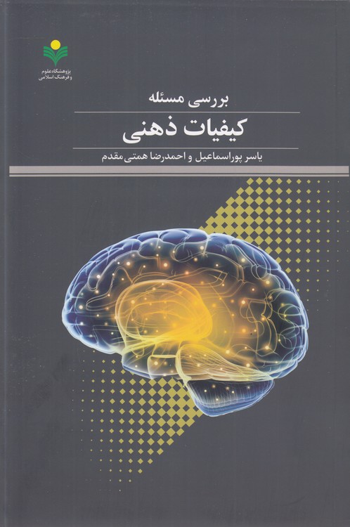 بررسی مسئله کیفیات ذهنی