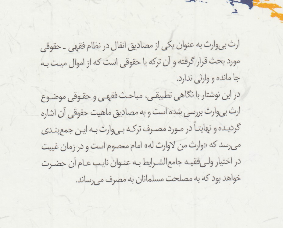 ارث بی‌وارث