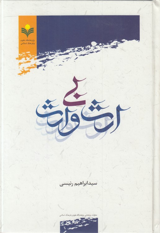 ارث بی‌وارث