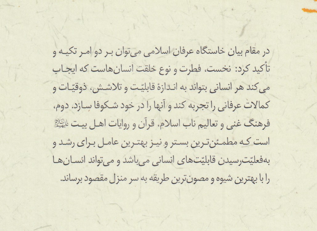 عرفان در آیینه قرآن و روایات: عرفان نظری