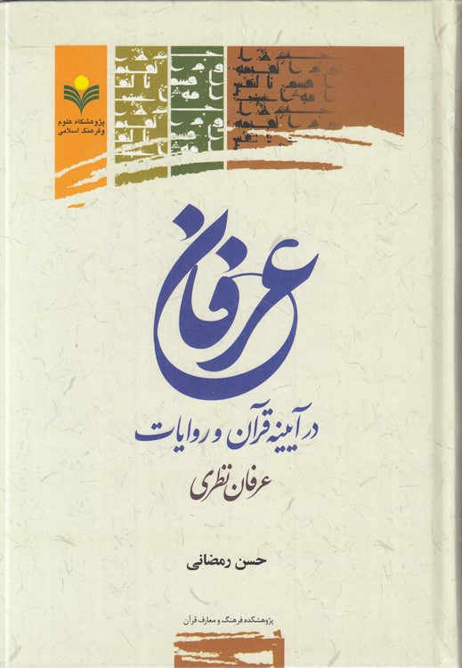 عرفان در آیینه قرآن و روایات: عرفان نظری