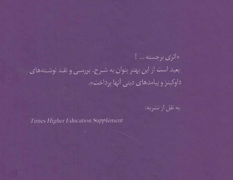 خدای داوکینز از ژن خودخواه تا توهم خدا