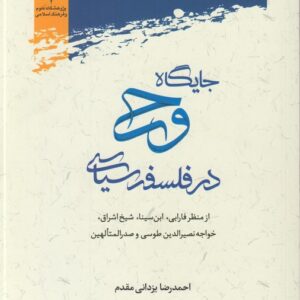 جایگاه وحی در فلسفه سیاسی از منظر فارابی، ابن‌سینا، شیخ اشراق، خواجه نصیرالدین طوسی و صدرالمتالهین