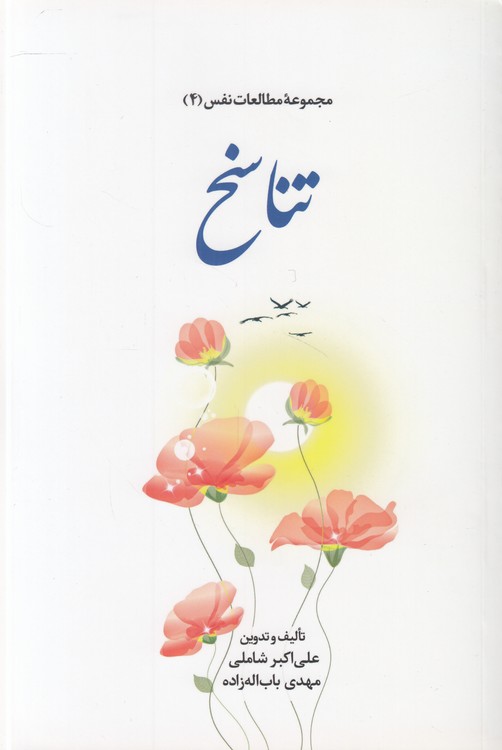 مجموعه مطالعات نفس (۰۴) : تناسخ