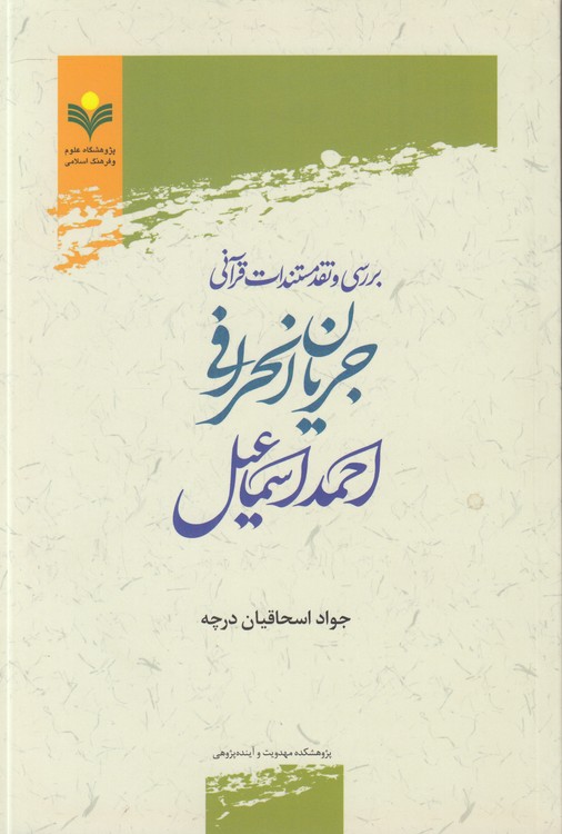 بررسی و نقد مستندات قرآنی جریان انحرافی احمداسماعیل