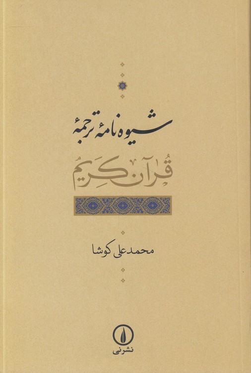 شیوه‌نامه ترجمه قرآن کریم