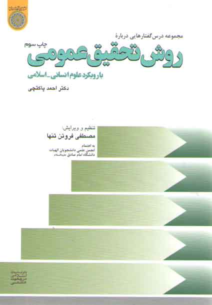 مجموعه درس‌گفتارهایی درباره روش تحقیق عمومی با رویکرد علوم انسانی اسلامی (کد۴۵۷)